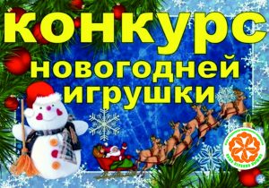 Районный конкурс ёлочных игрушек "Новогодний серпантин - 2024"